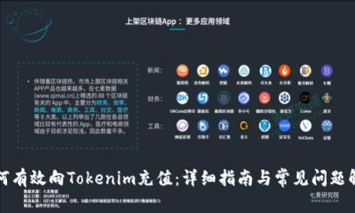 如何有效向Tokenim充值：详细指南与常见问题解答