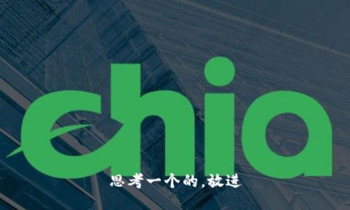 思考一个的，放进