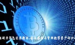 区块链硬件钱包使用教程：安全存储与