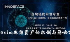 Tokenim冻结资产的机制与影响分析