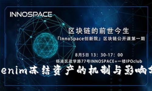 Tokenim冻结资产的机制与影响分析