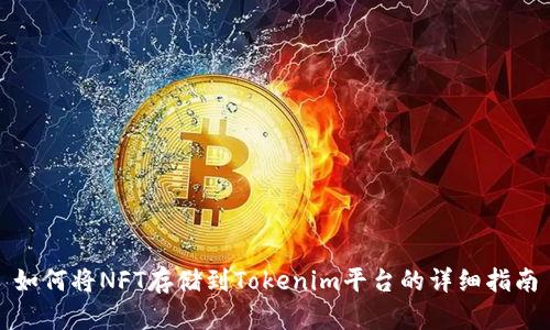 如何将NFT存储到Tokenim平台的详细指南