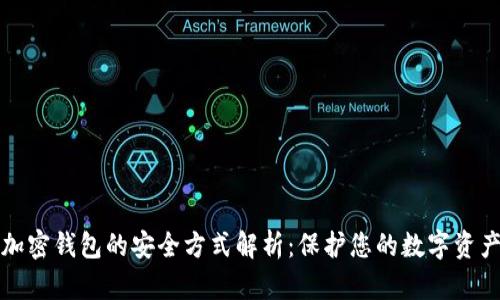 加密钱包的安全方式解析：保护您的数字资产
