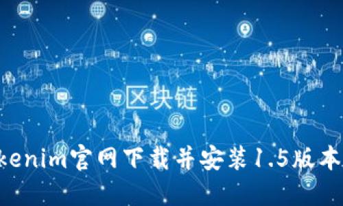 如何从Tokenim官网下载并安装1.5版本：详细指南