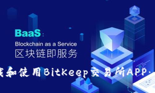 如何下载和使用BitKeep交易所APP：全面指南