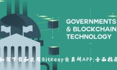 如何下载和使用BitKeep交易所APP：全面