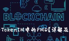 如何找到我的TokenIM中的PMD？详解及常