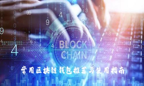 常用区块链钱包推荐与使用指南
