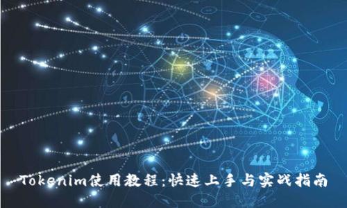 Tokenim使用教程：快速上手与实战指南