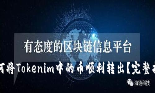 如何将Tokenim中的币顺利转出？完整指南