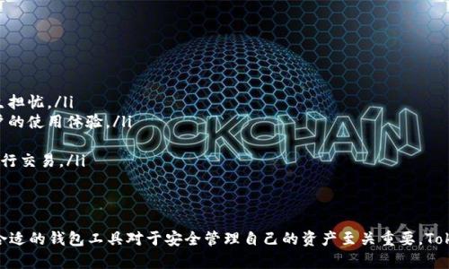   推荐TokenIM：一站式区块链资产管理平台 / 
 guanjianci TokenIM, 区块链, 数字资产, 钱包, 去中心化 /guanjianci 

在当今数字经济时代，区块链技术的发展迅猛，各类数字资产层出不穷，这直接推动了人们对安全、便捷的数字资产管理工具的需求。TokenIM正是应运而生的一个区块链资产管理工具，它致力于为用户提供一个安全、高效、去中心化的钱包服务。本文将详细介绍TokenIM的特点、优势以及使用方法，并回答一些与之相关的常见问题。

TokenIM简介
TokenIM是一款集安全、便捷和功能多样于一体的数字资产管理钱包。它支持多种主流的数字货币，如比特币、以太坊和各类ERC20代币等，致力于为用户提供安全可靠的数字资产存储和交易服务。作为一个去中心化的钱包，TokenIM允许用户完全掌控自己的私钥，确保用户的资产安全至关重要。

TokenIM的主要特点
TokenIM具有若干显著的特点，使其在竞争激烈的市场中脱颖而出：
ul
    listrong安全性高：/strongTokenIM采用先进的加密技术来确保用户信息和资产的安全。用户的私钥存储在本地，不会上传至服务器，从根本上减少了被盗的风险。/li
    listrong用户友好：/strongTokenIM提供了直观的用户界面和简易的操作流程，适合各种层次的用户。即使是初学者，也能轻松上手。/li
    listrong多币种支持：/strongTokenIM支持多种数字货币及其代币，为用户提供灵活的资产管理方案。无需多个钱包，用户可以在一个平台上管理所有的数字资产。/li
    listrong去中心化交易：/strongTokenIM允许用户在去中心化环境中进行交易，保证交易的透明性和隐私性。/li
    listrong定期更新和社区支持：/strongTokenIM的开发团队不断进行更新和维护，以适应市场变化和用户需求。同时，用户社区也在不断壮大，为新用户提供帮助和支持。/li
/ul

如何使用TokenIM
TokenIM的使用十分简便，用户只需按照以下步骤即可快速上手：
ol
    listrong下载并安装：/strong用户可在官网下载TokenIM应用程序，支持多个平台（如iOS、Android和Windows）。/li
    listrong创建钱包：/strong在首次使用时，用户需要创建一个新钱包，并设置强密码。/li
    listrong备份私钥：/strongTokenIM会生成一组助记词，用户需将其妥善保存。这是恢复钱包的重要凭证。/li
    listrong充值资产：/strong用户可以通过扫描其他钱包的二维码或手动输入地址来向TokenIM转入资产。/li
    listrong进行交易：/strong在钱包内，用户可以随时向其他地址发送数字资产，完成相应的交易。/li
/ol

相关问题解答

1. TokenIM的安全性如何保障？
TokenIM非常重视用户资产的安全，其安全机制主要体现在以下几个方面：
ul
    listrong私钥控制：/strongTokenIM采用完全去中心化的设计，用户的私钥存储在本地，用户在其设备上完全控制自己的资产。即便TokenIM的服务器遭到攻击，黑客也无法接触到用户的资产。/li
    listrong数据加密：/strongTokenIM使用行业标准的加密协议，确保用户在进行交易和存储数据时，其信息不会被泄露。/li
    listrong多重身份验证：/strongTokenIM支持用户启用多重身份验证，增加账户的安全性，有效抵御未授权的访问。/li
    listrong安全审计：/strongTokenIM定期进行安全审计，确保其代码和系统的安全性，及时发现并修复潜在的安全漏洞。/li
/ul
总之，TokenIM通过多种安全措施确保用户的资产安全，使用户可以放心使用其钱包服务。

2. TokenIM支持哪些数字货币？
TokenIM作为一款多功能的钱包，支持多种主流的数字货币。以下是一些TokenIM支持的主要数字货币：
ul
    listrong比特币（BTC）：/strong作为最早也是最流行的数字货币，比特币自然成为TokenIM支持的主要币种之一。/li
    listrong以太坊（ETH）：/strong以太坊的智能合约功能极大丰富了区块链的应用，TokenIM也支持用户存储和交易以太坊。/li
    listrongERC20代币： /strongTokenIM支持众多基于以太坊平台的ERC20代币，用户可以在同一平台上管理多种代币。/li
    listrong其他主流数字货币： /strong随着TokenIM的不断升级，未来还会不断增加对其他数字货币的支持，以满足用户日益增长的需求。/li
/ul
用户可以在TokenIM内查看目前支持的所有数字货币，并不断关注更新，掌握更多信息。

3. 如何转移资产至TokenIM？
将数字资产转移至TokenIM非常简单，用户只需按照以下几点进行操作：
ol
    listrong复制钱包地址：/strong在TokenIM中，用户可以找到自己的钱包地址，确保其格式正确。/li
    listrong通过其他钱包转出：/strong在用户的其他钱包中，选择转出资产并输入TokenIM的地址。如果转出的是ERC20代币，确保以太坊的网络费用足够，防止转账失败。/li
    listrong确认交易：/strong检查交易信息无误后，提交确认。用户可以在TokenIM内部查看交易状态，确保资产转移成功。/li
/ol
总的来说，转移资产操作简单且快捷，用户可随时随地管理自己的数字资产。

4. 如果我忘记了TokenIM的密码，应该怎么办？
如果用户忘记了TokenIM的密码，不必过于担心，因为TokenIM提供了助记词作为钱包恢复的方式，用户可根据以下步骤找回访问权限：
ul
    listrong查找助记词：/strong在创建钱包时，TokenIM会生成一组助记词，用户应该将其妥善保管。如果用户再次忘记密码，可以使用助记词恢复钱包。/li
    listrong恢复钱包：/strong在TokenIM的登录界面，选择“恢复钱包”选项，输入助记词，系统将会提示用户设置新密码。/li
    listrong新密码设置：/strong设置好新的密码后，用户将可以重新访问其TokenIM钱包，查看资产和进行交易。/li
/ul
尽量确保记住助记词的安全，以免被丢失或者泄露，造成资产损失。

5. TokenIM与其他钱包的比较
TokenIM在市场上有多个竞争对手，用户可能会对其与其他常见数字钱包的差异感兴趣：
ul
    listrong安全性：/strong虽然市场上有很多钱包，但TokenIM注重私人密钥高安全性，直接保存在用户本地，用户不会对钱包地址产生担忧。/li
    listrong用户体验：/strongTokenIM提供友好的用户界面，不论新手还是老手都能轻松使用，而一些其他钱包则过于复杂，影响了用户的使用体验。/li
    listrong多支持币种：/strongTokenIM支持的数字资产数量持续增长，而某些钱包则只支持少数主流币种。/li
    listrong去中心化交易：/strongTokenIM允许用户在去中心化环境中进行交易，确保交易隐私，其他钱包可能需要通过中心化方式进行交易。/li
/ul
总之，TokenIM凭借其独特的优势和出色的用户体验，在数字钱包市场中占据了一席之地，值得用户尝试和使用。

通过对TokenIM及相关问题的详细探讨，相信用户对这个数字资产管理平台有了更全面的了解。在这个数字化和去中心化的新时代，选择合适的钱包工具对于安全管理自己的资产至关重要。TokenIM作为一款专业的数字资产钱包，定能满足用户的需求。