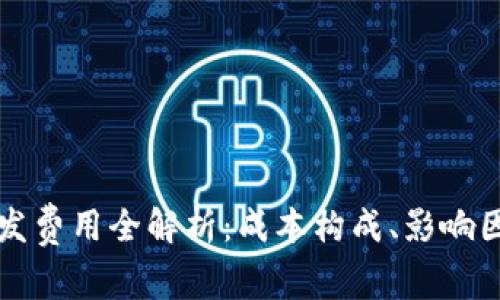 区块链技术开发费用全解析：成本构成、影响因素及预算策略