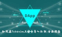 如何在Tokenim上安全导入私钥：全面指