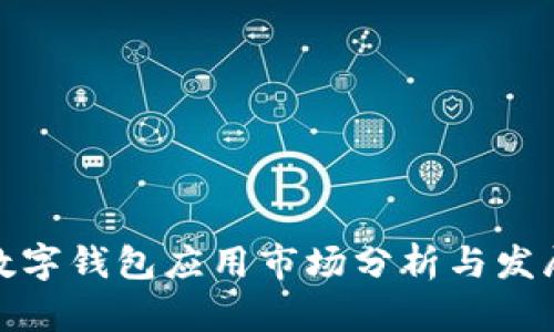 加密数字钱包应用市场分析与发展前景