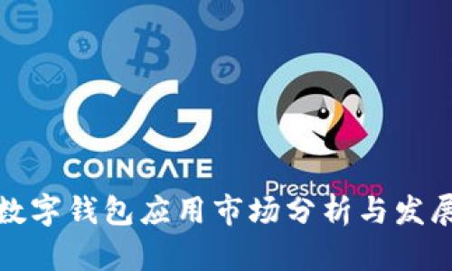 加密数字钱包应用市场分析与发展前景