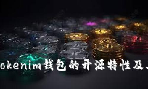 深度解析Tokenim钱包的开源特性及其应用前景