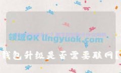 Tokenim冷钱包升级是否需要联网？详解