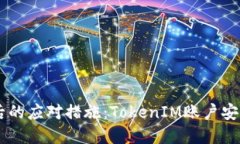 手机丢失后的应对措施：TokenIM账户安