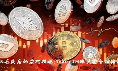 手机丢失后的应对措施：TokenIM账户安全保障指南