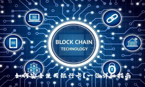 如何安全使用银行卡？一份详细指南
