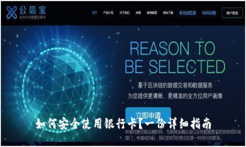 如何安全使用银行卡？一份详细指南