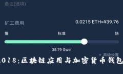 TokenIM 2018：区块链应用与加密货币钱包