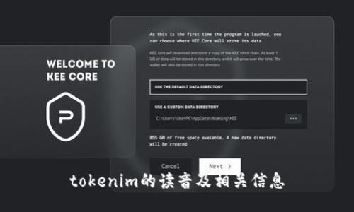 tokenim的读音及相关信息