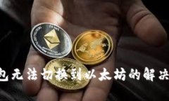 Tokenim钱包无法切换到以太坊的解决方