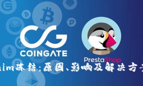 Tokenim冻结：原因、影响及解决方案详解