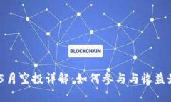 Tokenim 5月空投详解：如何参与与收益最