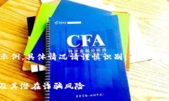 请注意：以下内容是一个示例，具体情