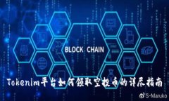 Tokenim平台如何领取空投币的详尽指南