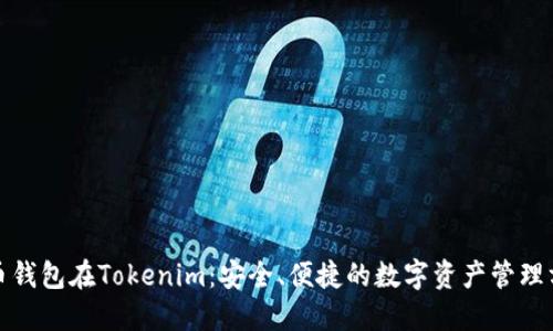 火币钱包在Tokenim：安全、便捷的数字资产管理方案