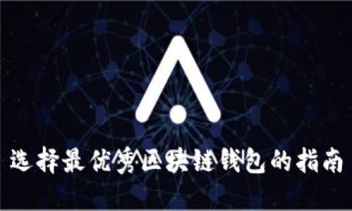 选择最优秀区块链钱包的指南