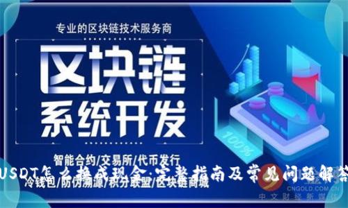 USDT怎么换成现金：完整指南及常见问题解答