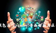 货币钱包与Tokenim：全面解析与区别分