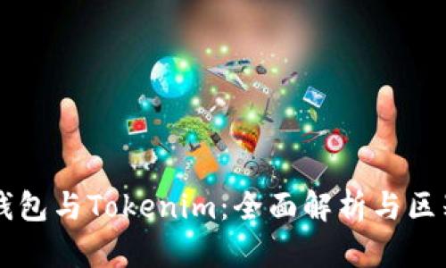 货币钱包与Tokenim：全面解析与区别分析