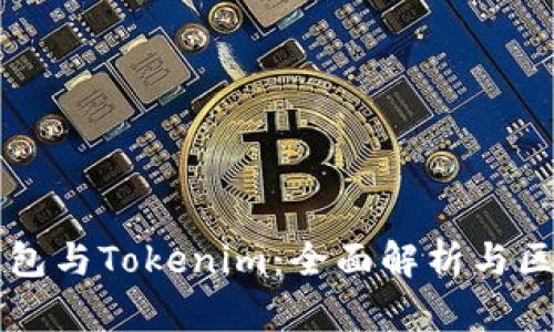 货币钱包与Tokenim：全面解析与区别分析