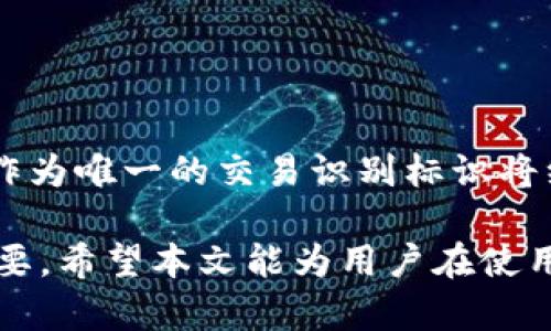   理解TokenIM交易记录（TxID）的重要性与应用 / 

 guanjianci TokenIM, TxID, 区块链, 数字资产, 交易记录 /guanjianci 

在当今数字资产和区块链技术的快速发展中，TokenIM作为一款流行的钱包管理工具，得到了越来越多用户的青睐。TokenIM支持多种数字货币和链上资产交易，使得用户能够方便地进行资产管理和交易。而在这一过程中，TxID（交易ID）则发挥着至关重要的作用。本文将详细介绍TxID的定义、作用及其在TokenIM中的应用，并回答一些关于TxID的相关问题。

什么是TxID（交易ID）？
TxID是“Transaction ID”的缩写，是每一笔区块链交易所生成的唯一标识符。其主要作用是帮助用户跟踪交易的状态，任何一笔在区块链上完成的交易都会生成一个独特的TxID。这意味着无论是比特币、以太坊还是任何其他基于区块链的资产，每一笔交易都可以通过其TxID进行识别。

TxID通常是一个长字符串，包含字母和数字，长度根据不同的区块链协议而有所不同。例如，比特币的TxID通常为64个字符，而以太坊的TxID长度则是66个字符（包含“0x”前缀）。通过TxID，用户可以在区块链浏览器上查询交易的详细信息，例如交易的发送和接收地址、交易金额、手续费、确认状态等。

TxID的作用和重要性
1. 交易追踪：由于区块链的透明性，用户可以使用TxID快速追踪到其交易的状态。在发生争议或问题时，TxID提供了关键证据，不论是进行状态查询还是投诉处理，TxID都是必不可少的。

2. 确保交易安全性：通过复查TxID，用户可以确认自己的交易是否已经被矿工打包并写入区块链中。若TxID无法被查询到或者显示为未确认状态，那么用户就需要警惕潜在的交易失败或安全风险。

3. 增强用户体验：对于不熟悉区块链操作的用户，通过TxID的查询可以帮助他们更好地理解交易进程，减少用户焦虑，提高了应用的友好性。

如何在TokenIM中获取和使用TxID？
在TokenIM中，用户进行数字资产转账时，会自动生成TxID。以下是获取TxID的具体步骤：

1. 登录TokenIM钱包，进入到“资产管理”界面。
2. 选择您希望进行的资产转账，填写转账金额及接收地址，并确认交易。
3. 交易提交后，系统会为该交易生成一个TxID，用户可以在交易记录中找到该TxID。

在获取到TxID后，用户可以使用区块链浏览器来查询该交易的详细信息。例如，输入TxID到 blockchain.com 或 etherscan.io 等网站即可查看交易状态、时间戳、确认次数等信息。

可能与TxID相关的常见问题

1. TxID查询失败怎么办？
尽管TxID是唯一的，但在某些情况下，用户查询TxID时可能会遇到失败的问题。这通常由以下几个原因导致：

1. 交易未被确认：在某些情况下，尤其是在网络拥堵时，提交的交易可能并未及时被矿工确认，此时TxID无法被查询。用户可以等待一段时间后再尝试查询。

2. 输入错误：TxID通常是一个较长的字符串，用户在查询时可能因输入错误而导致查询失败。建议多次检查输入信息，确保与TokenIM提供的一致。

3. 区块链浏览器问题：有时区块链浏览器本身可能会遇到故障，导致查询临时不可用。遇到这种情况，用户可以尝试更换查询的平台，通常不同的区块链浏览器会同步不同的数据。

若以上问题都无法解决，用户可以通过TokenIM的官方支持渠道寻求进一步帮助。

2. TxID能否被伪造或篡改？
区块链的设计初衷就是为了保障数据的安全与透明。因此，TxID作为区块链交易的唯一标识，实际上是不可能被伪造或篡改的。每一笔交易在网络中传播的时候都经过全网矿工验证，任何未确认的交易一旦被确认，便会被记录在区块链中。由于所有参与者都在使用同一账本，任何篡改都将被整个网络否决。

当然，用户在使用TxID时，仍需确保其获取的TxID是真实可靠的，避免在不安全的网络环境下进行查询，以确保数据不被泄露或受损。

3. TxID对交易费用有影响吗？
TxID本身并不会直接影响交易费用，但是，进行交易时所支付的手续费会影响交易是否能够快速被确认。手续费过低的交易可能需要较长时间才能被矿工打包，这使得所生成的TxID在一段时间内是处于未确认状态的，因为其并未进入区块链。因此，建议用户在进行交易前对手续费进行合理估算，以确保交易能够及时完成。

4. 如何安全存储TxID？
由于TxID在交易确认与追踪中起到关键作用，用户应当妥善存储TxID以避免丢失或泄露。推荐以下几种安全储存TxID的方法：

1. 保留在应用程序中：在TokenIM交易完成后，用户可以选择保持该交易记录并定期备份钱包，以确保数据的完整性。

2. 利用安全笔记软件：用户可以使用具有加密功能的笔记软件，将TxID及相关交易信息存储在安全的环境中。

3. 进行打印：对于特别重要的交易，用户可以考虑将TxID及其他交易信息进行打印，物理上保存。

无论使用哪种方法，用户都应确保该信息不被未授权的人员访问，以防止被盗用或篡改。

5. TxID在区块链技术的未来发展中扮演什么角色？
在区块链的未来发展中，TxID依然是不可或缺的核心要素之一。随着区块链技术的日益普及，未来将会出现更多用例，尤其是在金融、医疗、供应链等领域的应用，TxID作为唯一的交易识别标识将继续发挥重要作用。随着对隐私保护的重视，未来可能会有更多基于零知识证明技术的创新交易手续费与TxID管理机制，进一步增强区块链交易的安全性与可追溯性。

总结来说，TxID不仅是数字资产交易中的基础组成部分，更是保障交易透明性、安全性的重要工具。了解TxID的功能与管理方式，对于每一位区块链用户来说都至关重要。希望本文能为用户在使用TokenIM以及理解TxID方面提供有价值的参考。