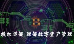 Tokenim授权详解：理解数字资产管理与