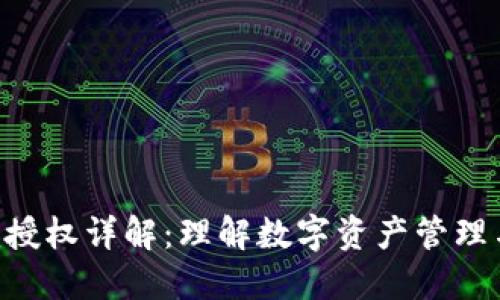Tokenim授权详解：理解数字资产管理与安全性