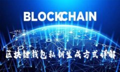 区块链钱包私钥生成方式详解