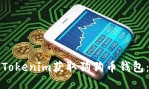 如何通过Tokenim获取狗狗币钱包：详细指南