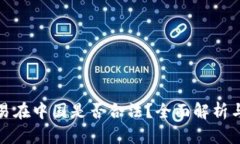 比特币交易在中国是否合法？全面解析