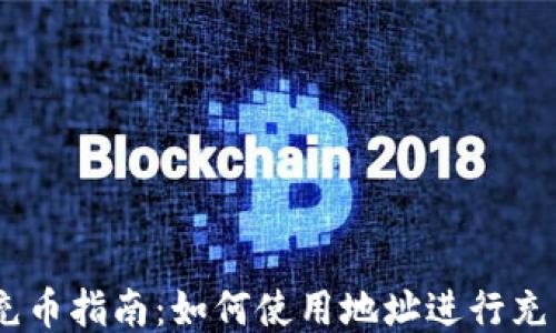 
USDT充币指南：如何使用地址进行充币操作