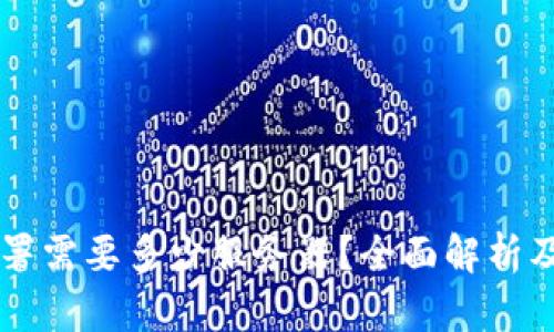 区块链部署需要多少服务器?全面解析及最佳实践