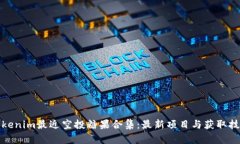 Tokenim最近空投糖果合集：最新项目与