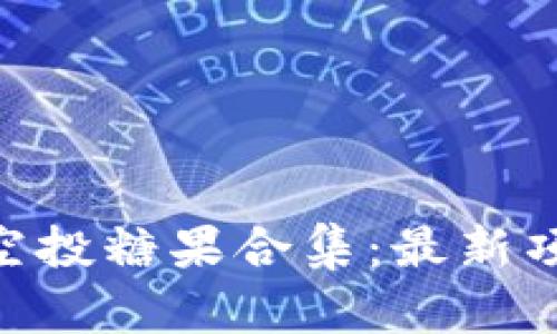 Tokenim最近空投糖果合集：最新项目与获取技巧