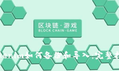 Tokenim如何备份和导入：完整指南