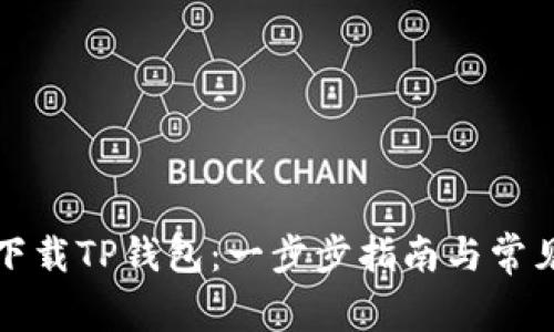 如何官方下载TP钱包：一步步指南与常见问题解答